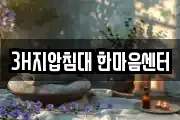 3H지압침대 한마음센터