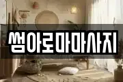 썸아로마마사지