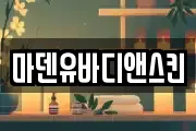 울산광역시 중구 약사동 마사지, 지압등 업체정보