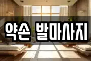 약손 발마사지