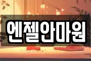 엔젤안마원