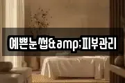 예쁜눈썹&피부관리