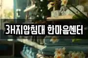 3H지압침대 한마음센터