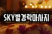 SKY발경락마사지