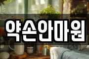 약손안마원