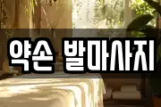 약손 발마사지
