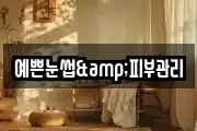 예쁜눈썹&피부관리
