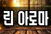 린 아로마