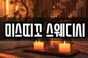 미스띠꼬 스웨디시