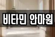 비타민 안마원
