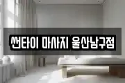 썬타이 마사지 울산남구점