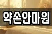 울산광역시 중구 옥교동 마사지, 지압등 업체정보
