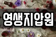 영생지압원