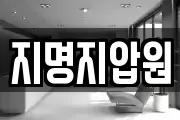 지명지압원