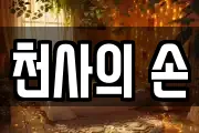 천사의 손
