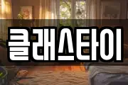 클래스타이