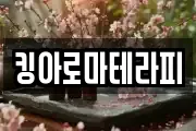 킹아로마테라피