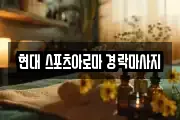 현대 스포츠아로마 경락마사지