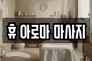 휴 아로마 마사지