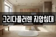 그리다플러렌 지압침대