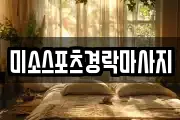 미소스포츠경락마사지