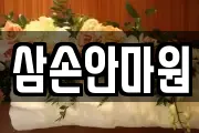 삼손안마원