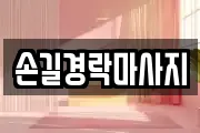 손길경락마사지