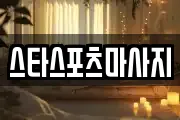 스타스포츠마사지
