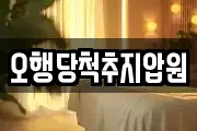 오행당척추지압원