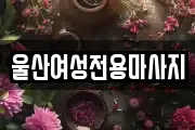 울산광역시 중구 우정동 마사지, 지압등 업체정보
