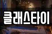 클래스타이