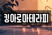 킹아로마테라피