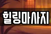 힐링마사지