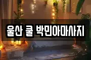 울산 쿨 박민아마사지