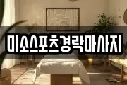 미소스포츠경락마사지