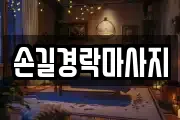 손길경락마사지
