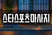 스타스포츠마사지