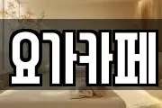 요가카페