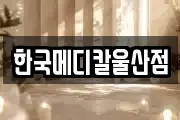 한국메디칼울산점