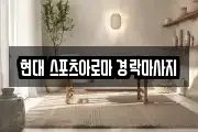 현대 스포츠아로마 경락마사지