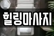 울산광역시 중구 유곡동 마사지, 지압등 업체정보