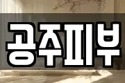 공주피부