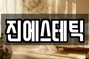 진에스테틱