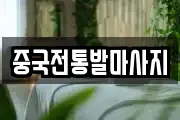 중국전통발마사지