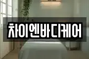 차이엔바디케어