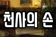 천사의 손