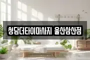 청담더타이마사지 울산삼산점