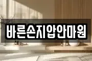 바른손지압안마원