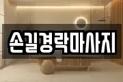 손길경락마사지