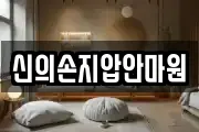 신의손지압안마원
